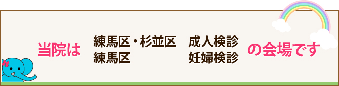 当院は成人検診の会場です