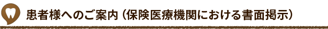 患者様へのご案内（保険医療機関における書面掲示）
