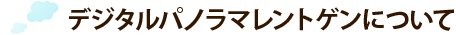 デジタルパノラマレントゲンについて