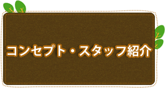 コンセプト・スタッフ紹介