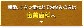 銀歯、すきっ歯などでお悩みの方は審美歯科へ