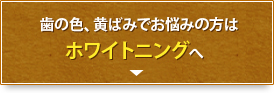 歯の色、黄ばみでお悩みの方はホワイトニングへ