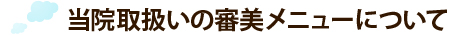 当院取扱いの審美メニューについて