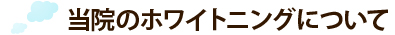 当院のホワイトニングについて