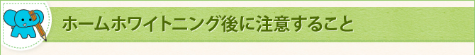 ホームホワイトニング後に注意すること