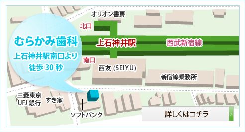 むらかみ歯科上石神井駅南口より徒歩30秒