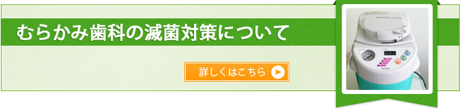 むらかみ歯科の滅菌対策について