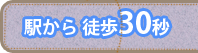 駅から徒歩30秒