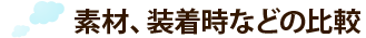 素材、装着時などの比較