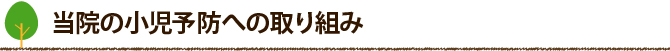 当院の小児予防への取り組み