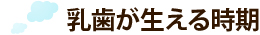 乳歯が生える時期