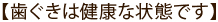 【歯ぐきは健康な状態です】