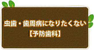 虫歯・歯周病になりたくない【予防歯科】