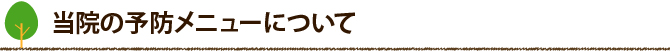 当院の予防メニューについて