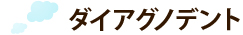 ダイアグノデント