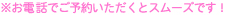 ※お電話でご予約いただくとスムーズです！